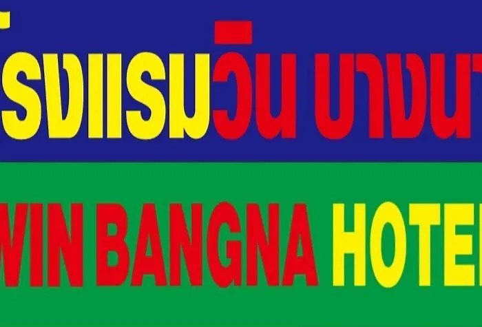 โรงแรมวินบางนา Win Bangna 3* Bangkok